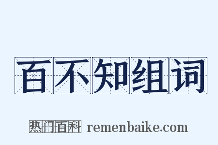 百不知组词是什么意思的图片